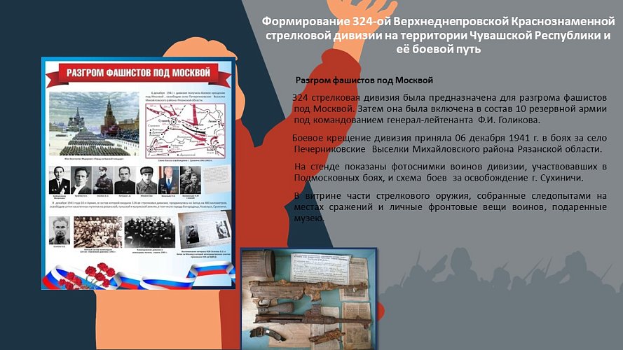 «Формирование 324-ой ВДКСД на Чувашской земле и боевому пути дивизии во время Великой Отечественной войны»